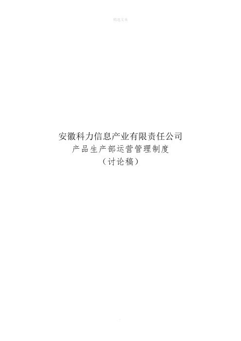 运营管理制度37747