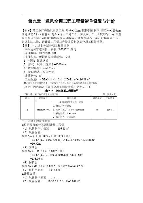 第九章--通风空调工程工程量清单设置与计价