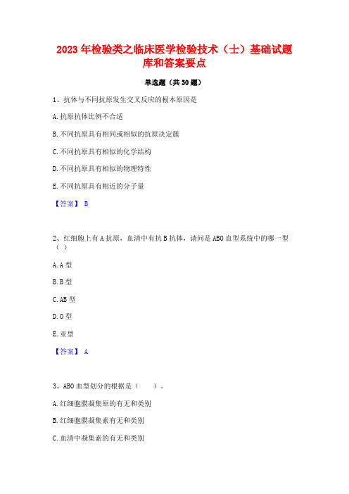 2023年检验类之临床医学检验技术(士)基础试题库和答案要点