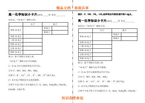 高一化学知识小卡片·“18电子”微粒小结43