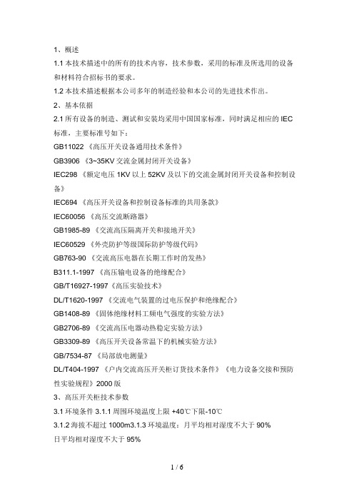 (开关柜试验)KYN6高压开关柜的技术说明