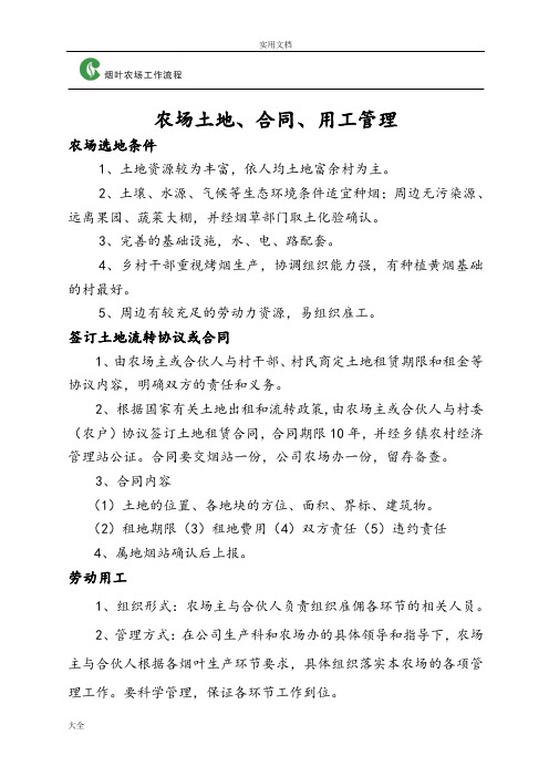 烟叶农场操作流程