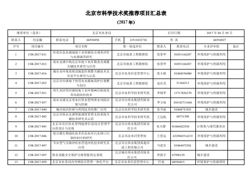 北京市科学技术奖推荐项目汇总表