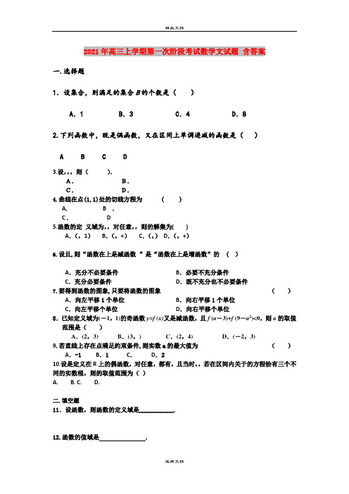 2021年高三上学期第一次阶段考试数学文试题 含答案