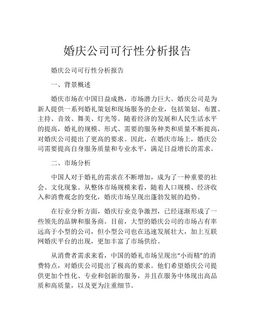 婚庆公司可行性分析报告