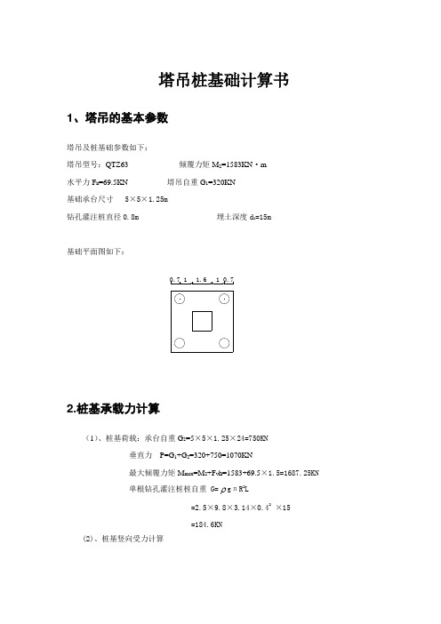 塔吊桩基础计算