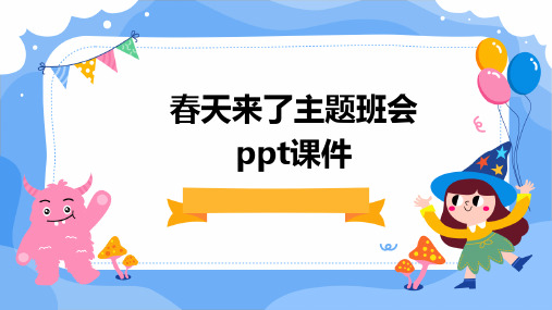 春天来了主题班会ppt课件