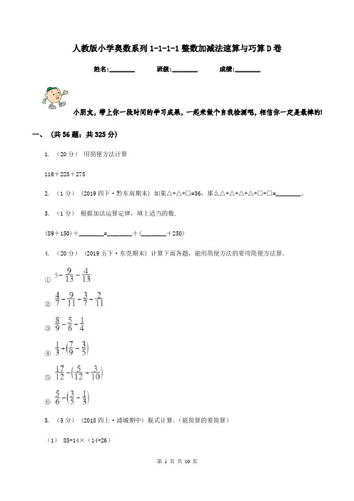 人教版小学奥数系列1-1-1-1整数加减法速算与巧算D卷