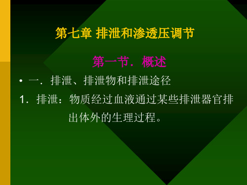 第七章 鱼类生理学排泄和渗透压