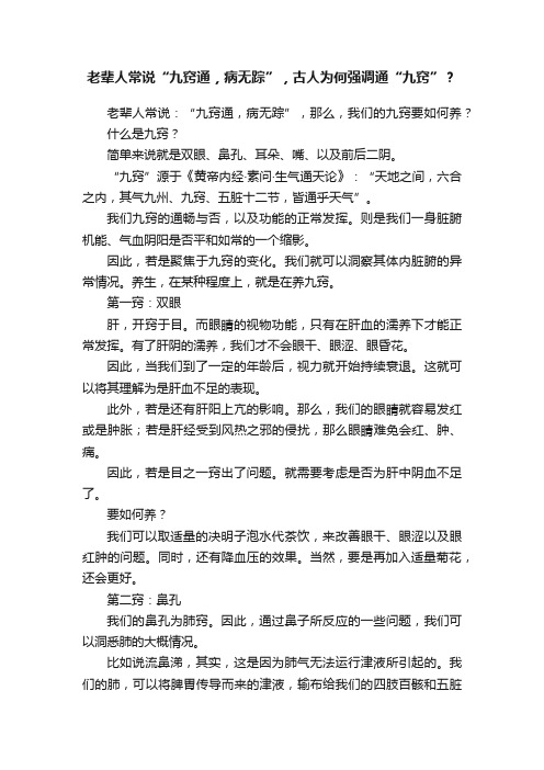 老辈人常说“九窍通，病无踪”，古人为何强调通“九窍”？