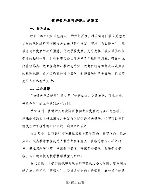 优秀青年教师培养计划范本(三篇)