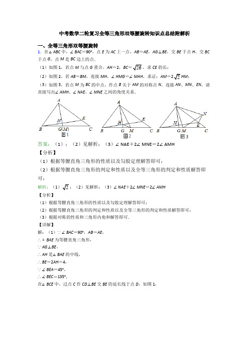 中考数学二轮复习全等三角形双等腰旋转知识点总结附解析