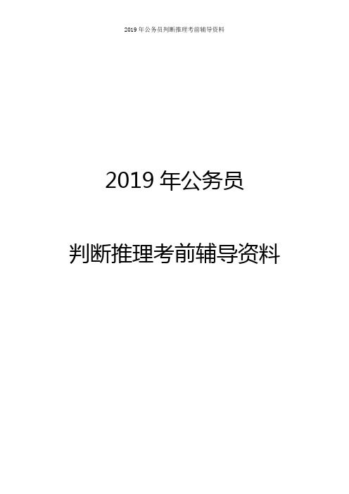 2019年公务员判断推理考前辅导资料