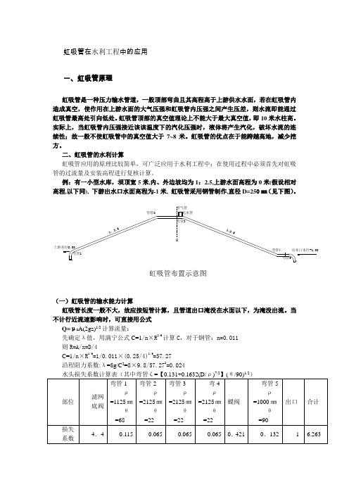 虹吸管在水利工程中的应用