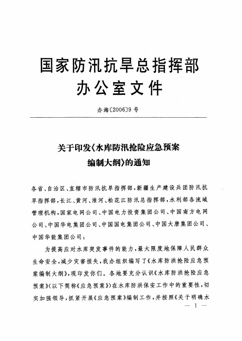 10水库防汛抢险应急预案编制大纲办海〔2006〕9号