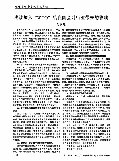 浅议加入“WTO”给我国会计行业带来的影响