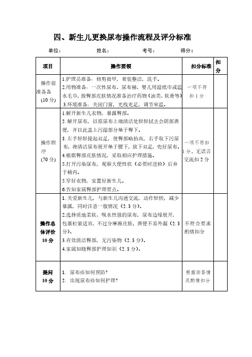 四、新生儿更换尿布操作流程及评分标准