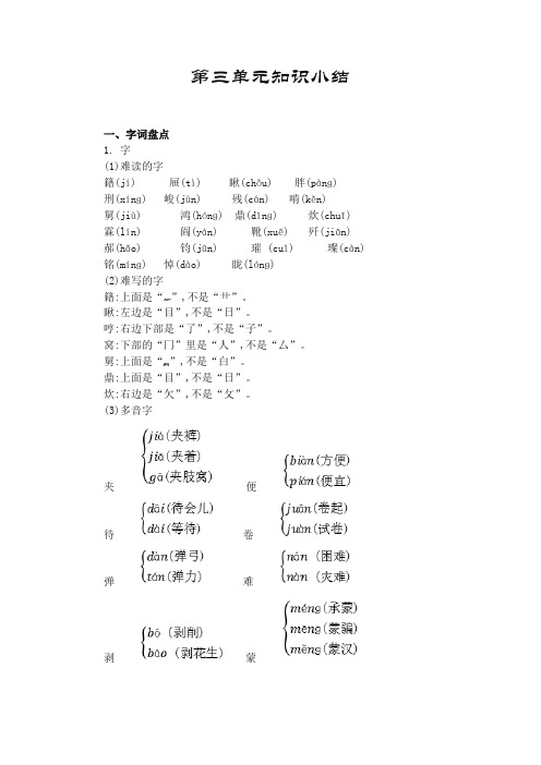 【精编本】人教部编版语文六年级下册第三单元知识小结