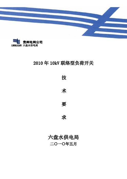 (09)2010年负荷开关FZW28-12'630技术要求