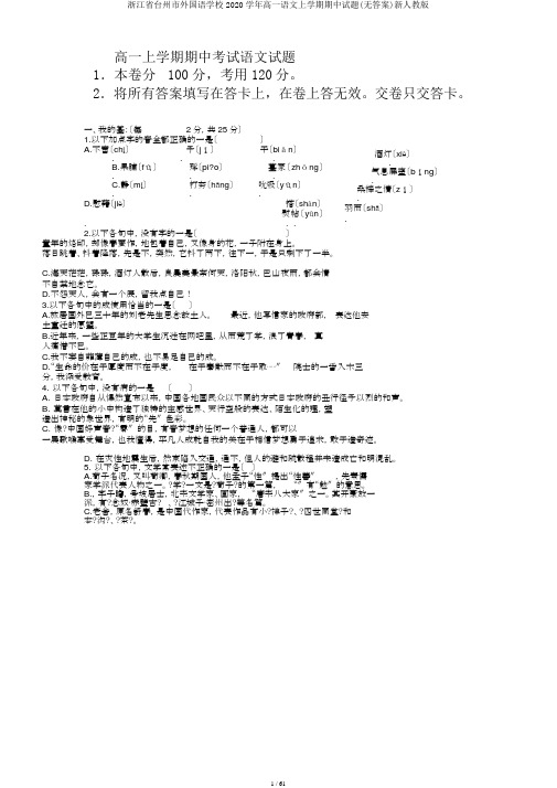 浙江省台州市外国语学校2020学年高一语文上学期期中试题(无答案)新人教版