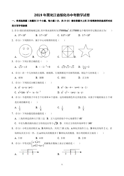 2019年黑龙江省绥化市中考数学试卷(含解析)完美打印版