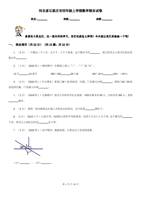 河北省石家庄市四年级上学期数学期末试卷