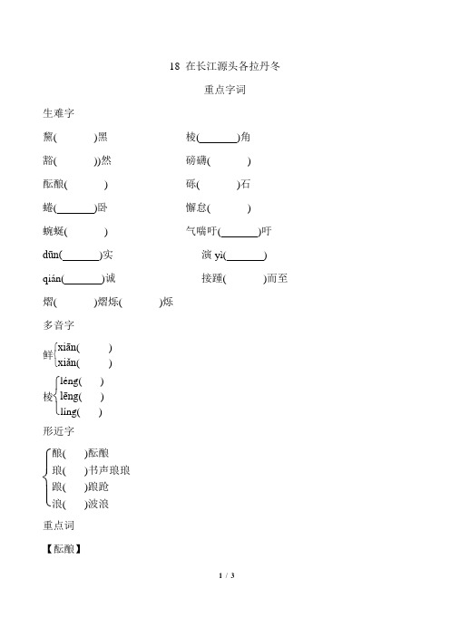 18 在长江源头各拉丹冬  基础知识梳理训练(含答案)