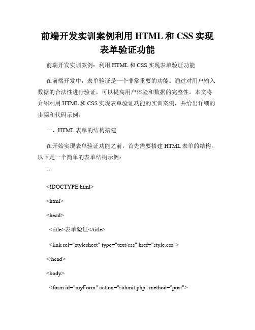 前端开发实训案例利用HTML和CSS实现表单验证功能