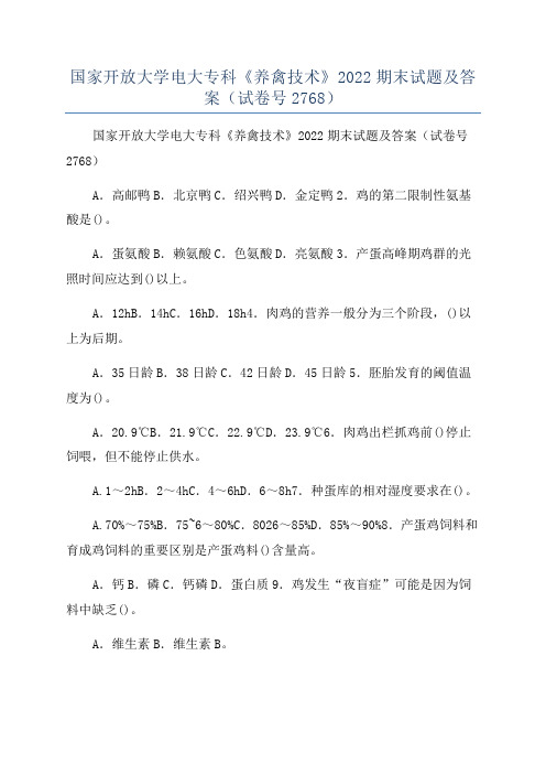 国家开放大学电大专科《养禽技术》2022期末试题及答案(试卷号2768)