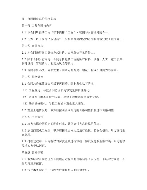 施工合同固定总价价格条款