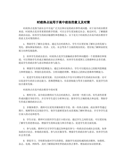 时政热点运用于高中政治的意义及对策