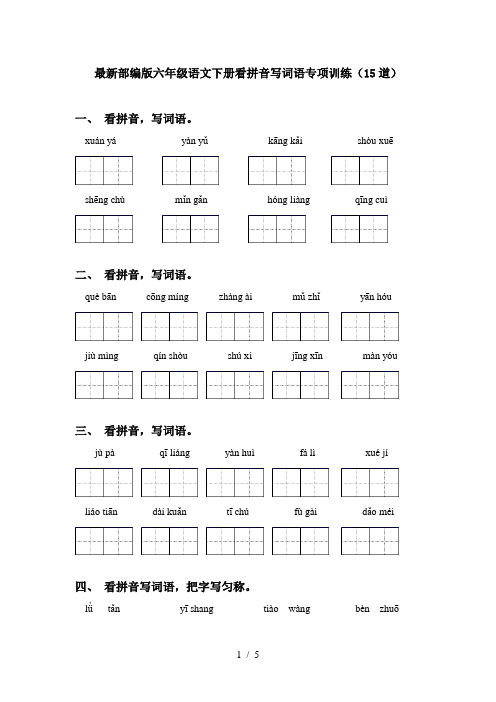 最新部编版六年级语文下册看拼音写词语专项训练(15道)