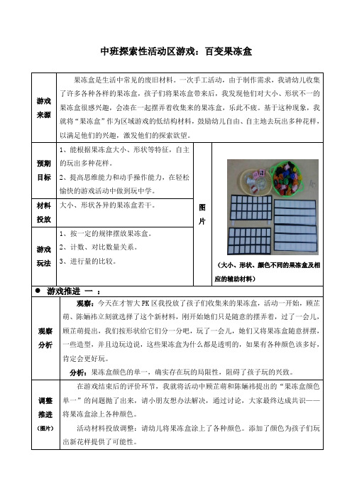 中班探索性活动区游戏：百变果冻盒