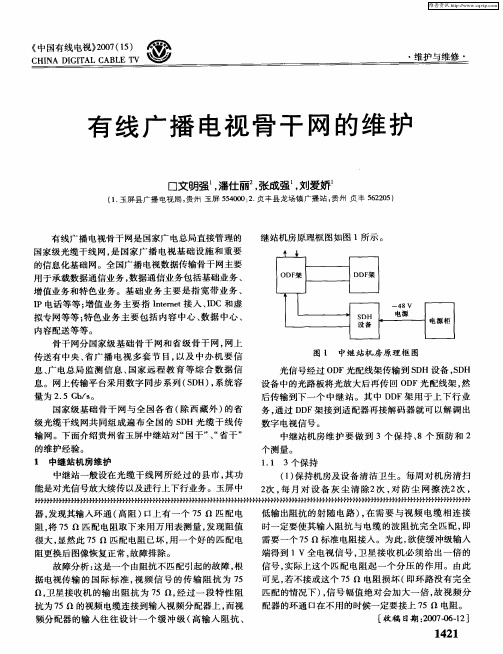 有线广播电视骨干网的维护