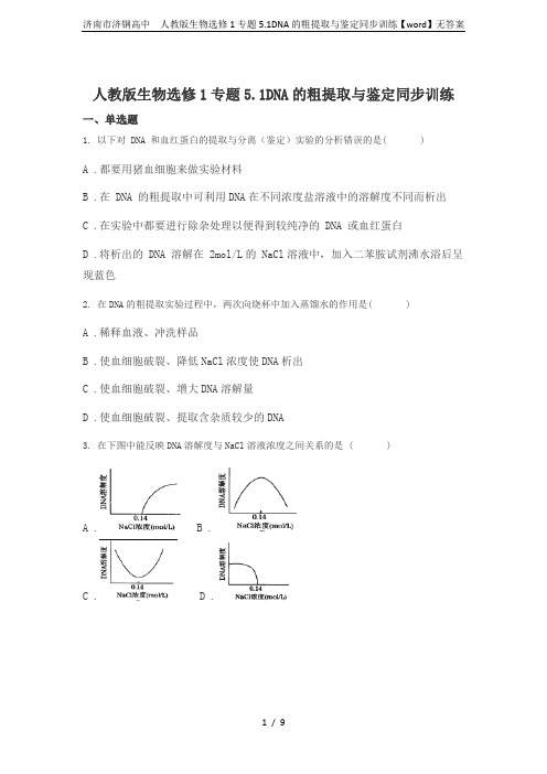 济南市济钢高中  人教版生物选修1专题5.1DNA的粗提取与鉴定同步训练【word】无答案