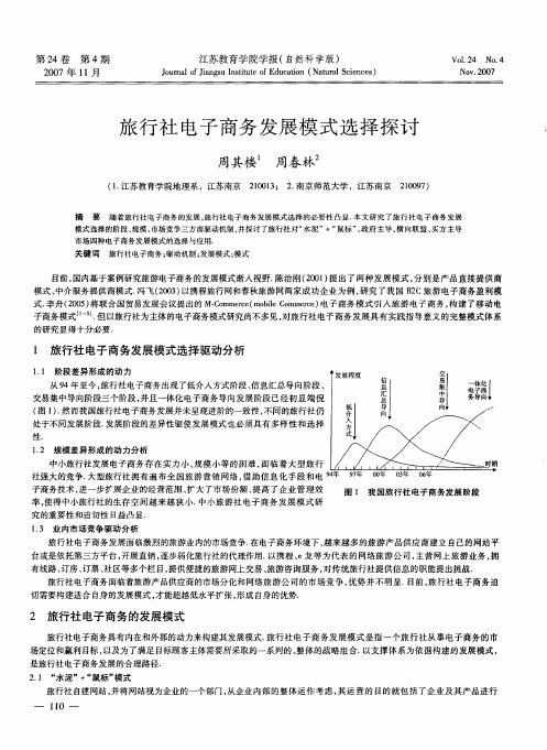 旅行社电子商务发展模式选择探讨