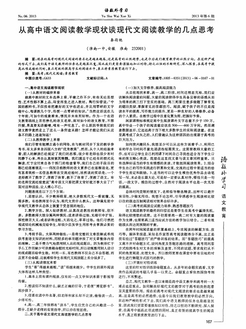 从高中语文阅读教学现状谈现代文阅读教学的几点思考