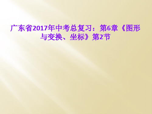 广东省2017年中考总复习:第6章《图形与变换、坐标》第2节
