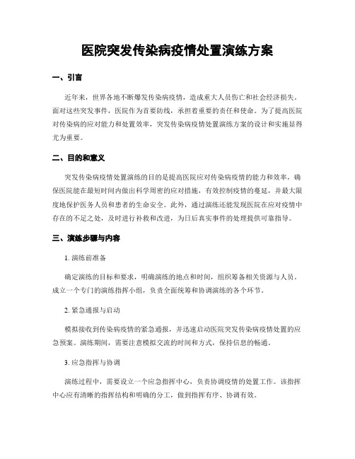 医院突发传染病疫情处置演练方案