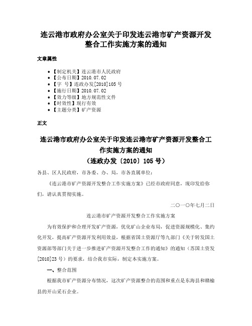 连云港市政府办公室关于印发连云港市矿产资源开发整合工作实施方案的通知