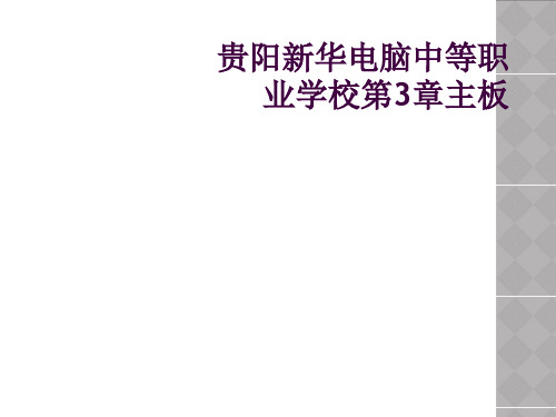 贵阳新华电脑中等职业学校第3章主板