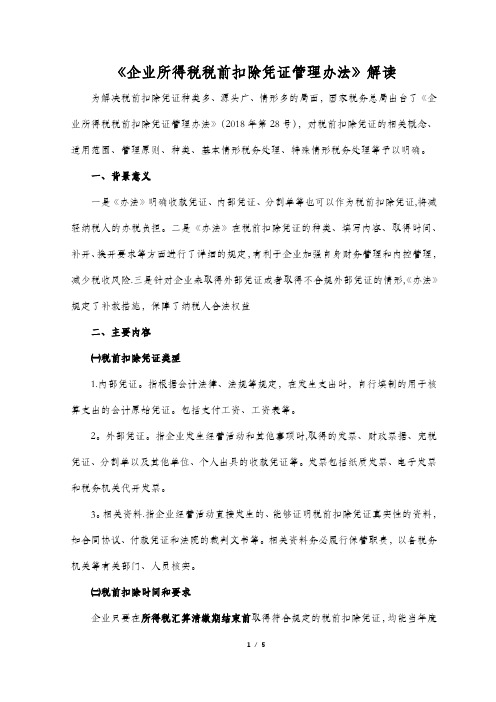 企业所得税税前扣除凭证管理办法解读