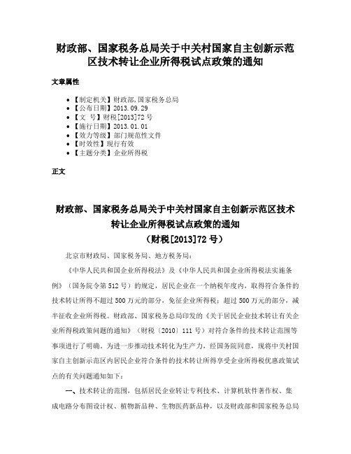 财政部、国家税务总局关于中关村国家自主创新示范区技术转让企业所得税试点政策的通知