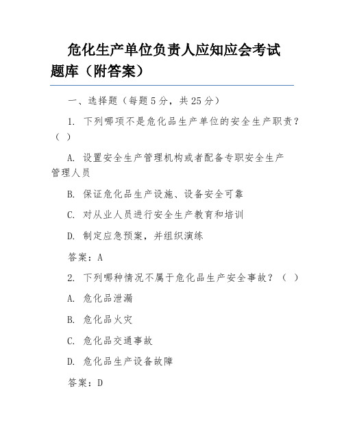 危化生产单位负责人应知应会考试题库(附答案)