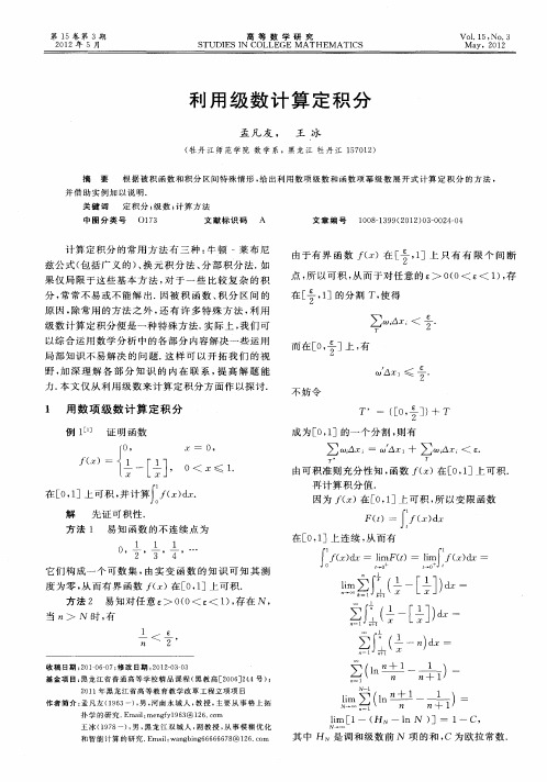 利用级数计算定积分