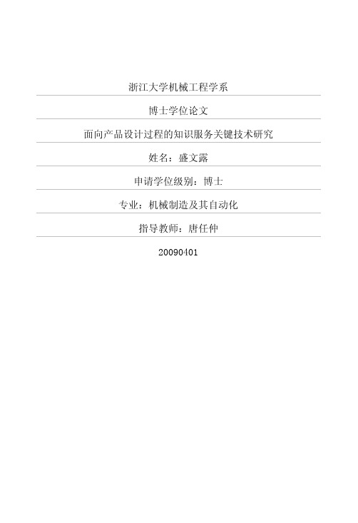 面向产品设计过程的知识服务关键技术研究-盛文露-唐任仲