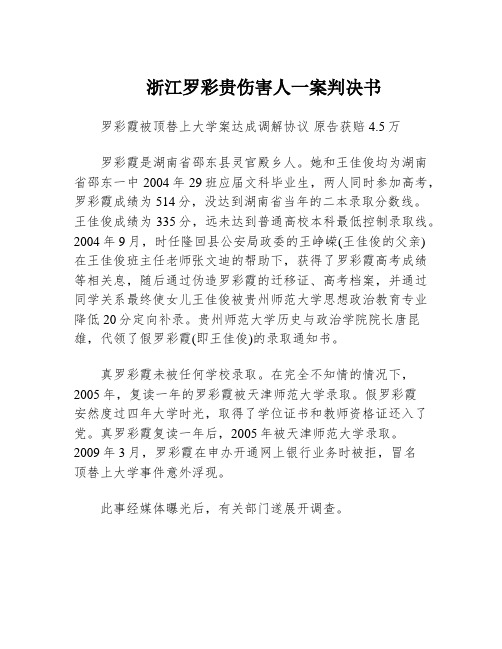 浙江罗彩贵伤害人一案判决书