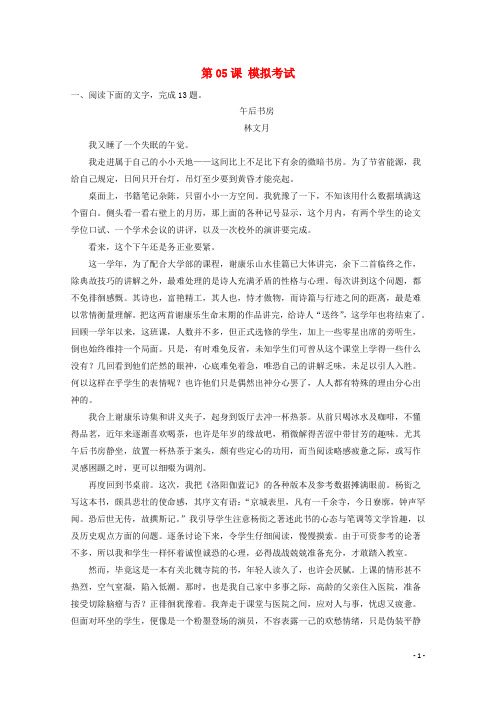 高三语文一轮总复习(散文阅读+理解)第05课 模拟考试(含解析)