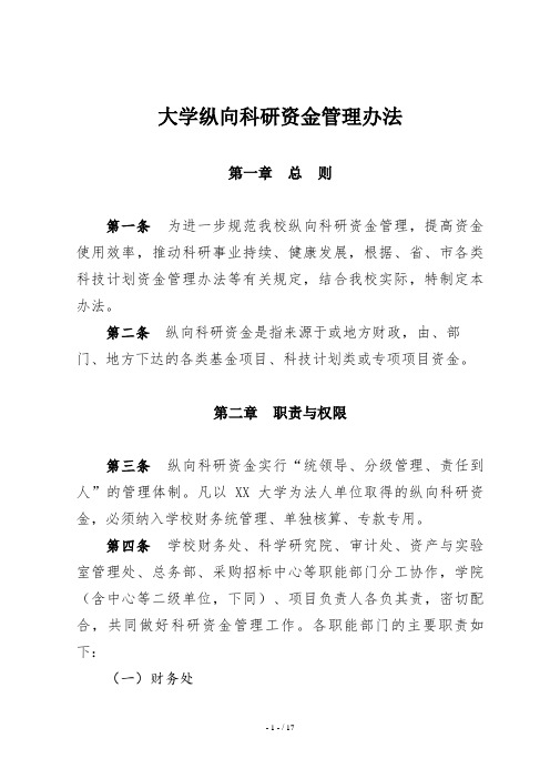 大学纵向科研资金管理办法