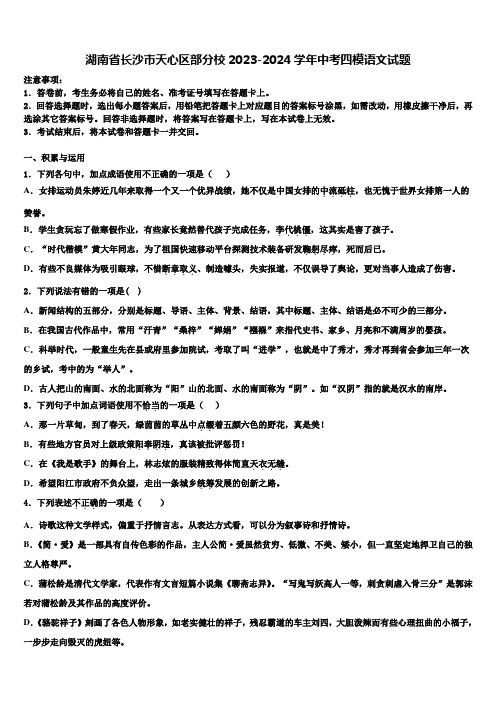 湖南省长沙市天心区部分校2023-2024学年中考四模语文试题含解析